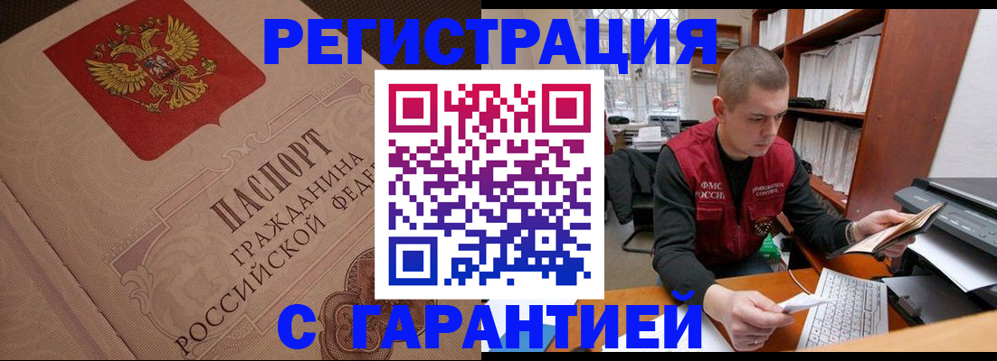 прописка штамп в Подольске