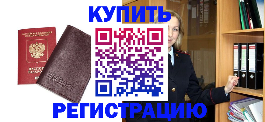 регистрация в Подольске